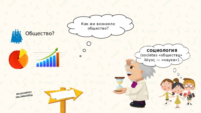 Что такое обществознание 6 класс краткий ответ. Смотреть фото Что такое обществознание 6 класс краткий ответ. Смотреть картинку Что такое обществознание 6 класс краткий ответ. Картинка про Что такое обществознание 6 класс краткий ответ. Фото Что такое обществознание 6 класс краткий ответ