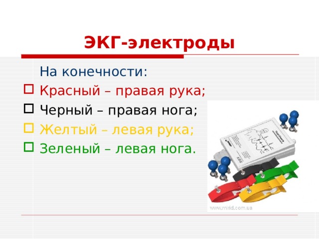 ЭКГ-электроды  На конечности: Красный – правая рука; Черный – правая нога; Желтый – левая рука; Зеленый – левая нога. 