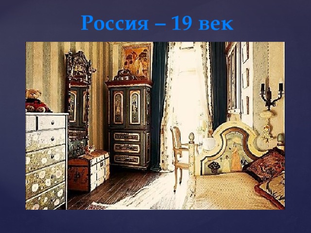 Россия – 19 век 