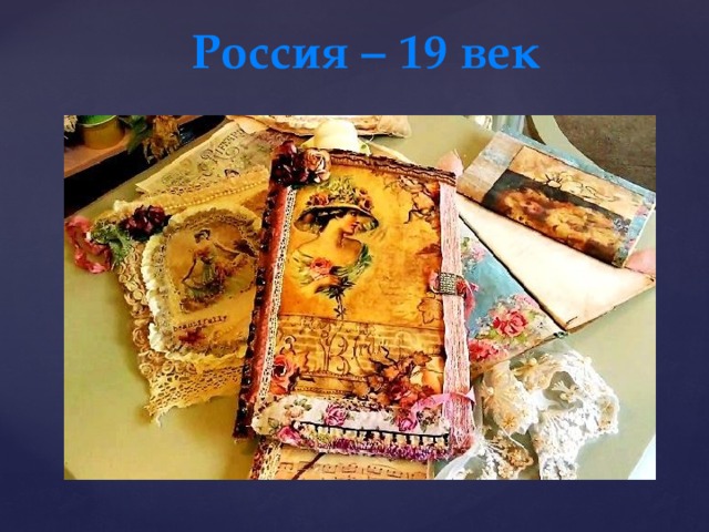 Россия – 19 век 