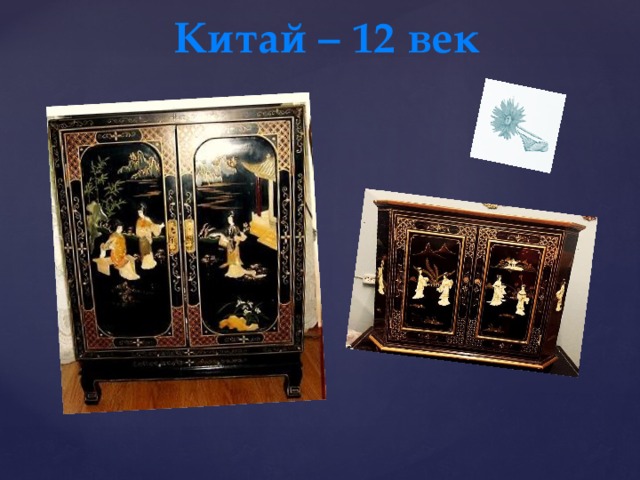 Китай – 12 век 