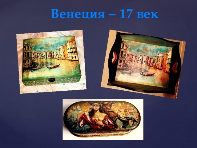 Венеция – 17 век 