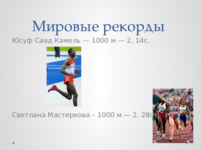 1000 м. Рекорд бега на 1000м. Юсуф Саад Камель 1000 м2 14с Светлана Мастеркова 1000 м2 28с мировые рекорды. Мировой рекорд на 1000 м. Мастеркова – 1000 м — 2, 28с..