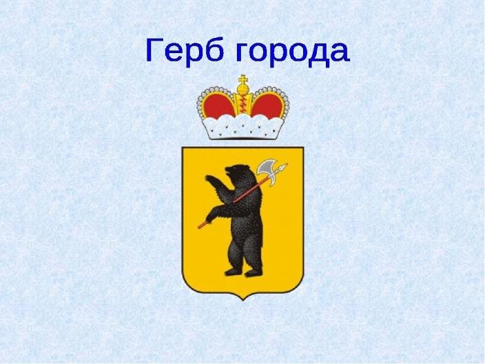 Нарисовать герб ярославль