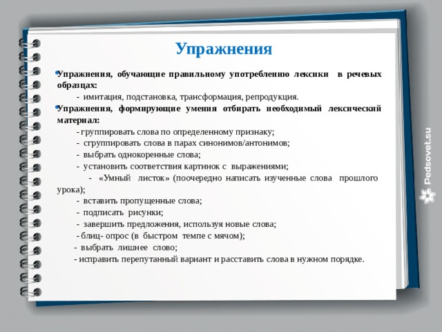 Репродукция упражнения. Упражнения для формирования лексических навыков. Упражнения для обучения лексике. Примеры языковых упражнений на подстановку. Формирование лексических навыков учащихся на уроках немецкого языка.