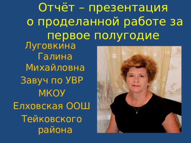 Работа завуча увр. Галина Михайловна завуч. Галина Луговкина. Луговкина Галина Михайловна. Елховская ООШ.