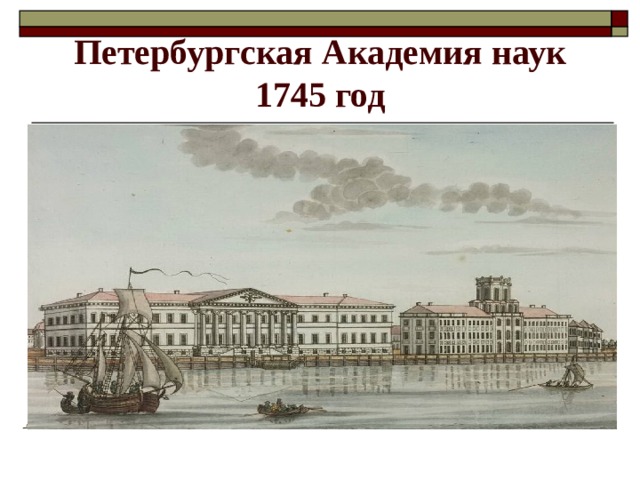 Петербургская Академия наук 1745 год 