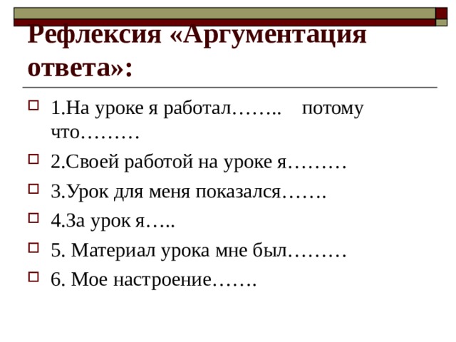 Рефлексия «Аргументация ответа»: 