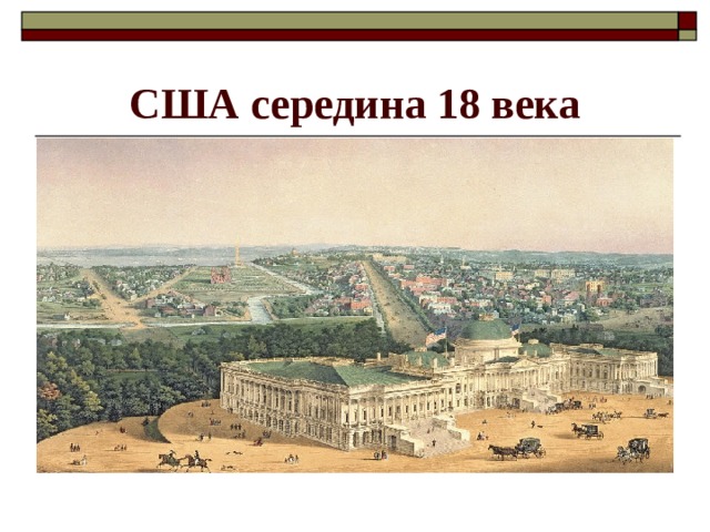 США середина 18 века 