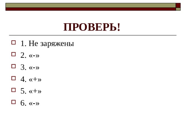 ПРОВЕРЬ! 