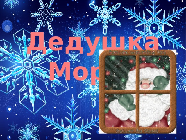 Дедушка Мороз 