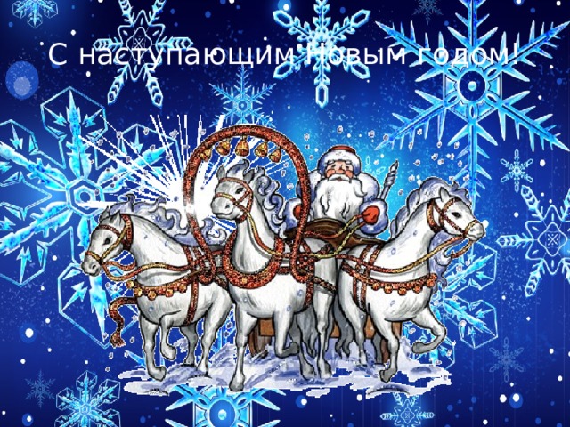 С наступающим Новым годом! 