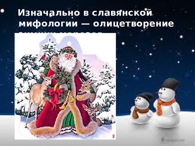  Изначально в славянской мифологии — олицетворение зимних морозов . 