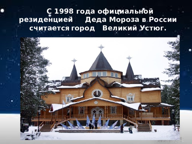  С 1998 года официальной резиденцией Деда Мороза в России считается  город Великий Устюг. 