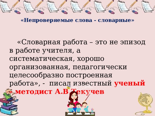 Провести словарную работу. Как делать словарную работу. Как интересно провести словарную работу в 4 классе. Как выполнять словарную работу в начале урока в 5 классе?.