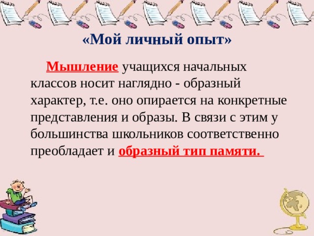 Наглядно образный характер мышления