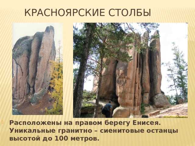 Красноярские столбы Расположены на правом берегу Енисея. Уникальные гранитно – сиенитовые останцы высотой до 100 метров. 