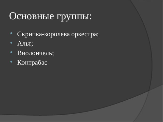 Основные группы: Скрипка-королева оркестра; Альт; Виолончель; Контрабас 