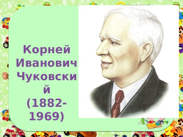 Корней Иванович Чуковский (1882-1969) 