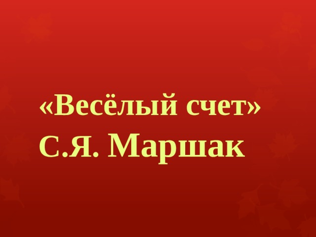 «Весёлый счет»  С.Я. Маршак 