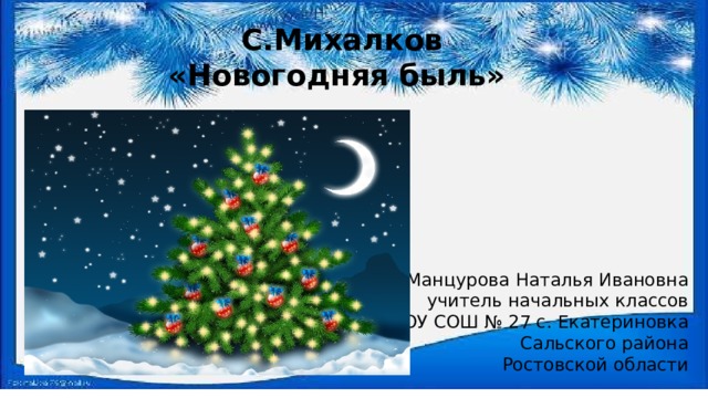 Новогодняя быль