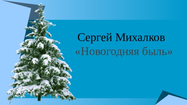 Новогодняя быль. С Михалков с новым годом Новогодняя быль. Новооняябыль Михалков. Новогодняя быль Михалков план.