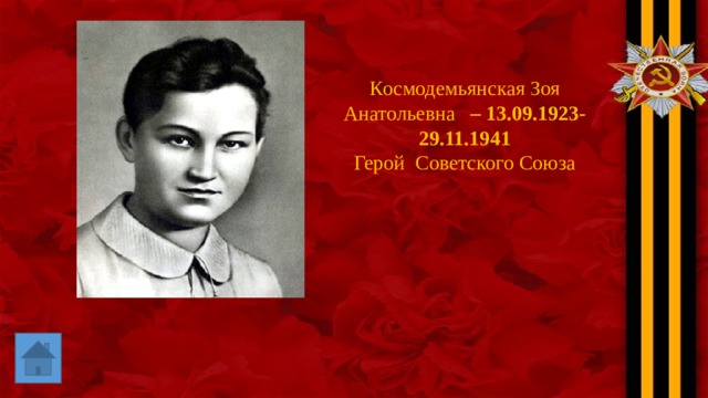 Космодемьянская Зоя Анатольевна  – 13.09.1923-29.11.1941 Герой Советского Союза 