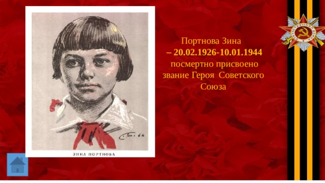 Портнова Зина  – 20.02.1926-10.01.1944  посмертно присвоено звание Героя Советского Союза 