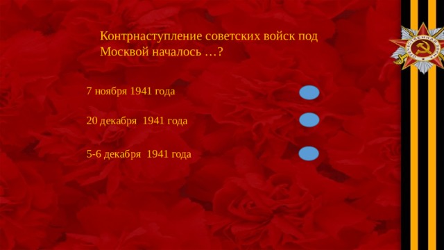 Контрнаступление советских войск под Москвой началось …? 7 ноября 1941 года 20 декабря 1941 года 5-6 декабря 1941 года 