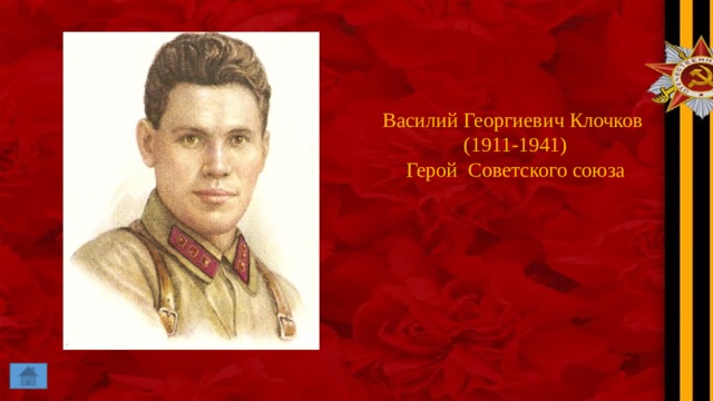 Василий Георгиевич Клочков (1911-1941) Герой Советского союза 
