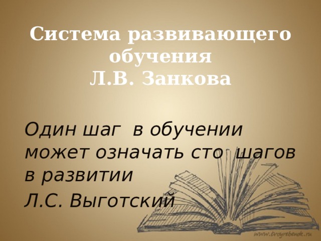 Система развивающего обучения  Л.В. Занкова Один шаг в обучении может означать сто шагов в развитии Л.С. Выготский 