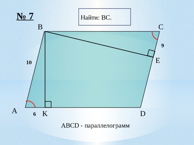 Найти: BC. № 7 C B 9 E 10 A D K 6 ABCD - параллелограмм 