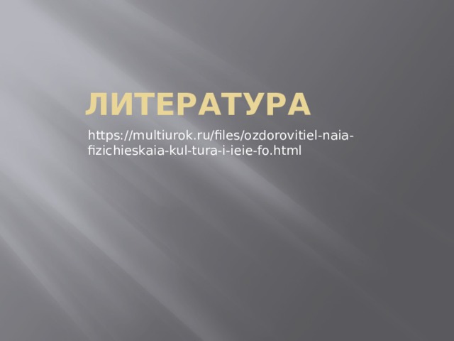 ЛИТЕРАТУРА https://multiurok.ru/files/ozdorovitiel-naia-fizichieskaia-kul-tura-i-ieie-fo.html 