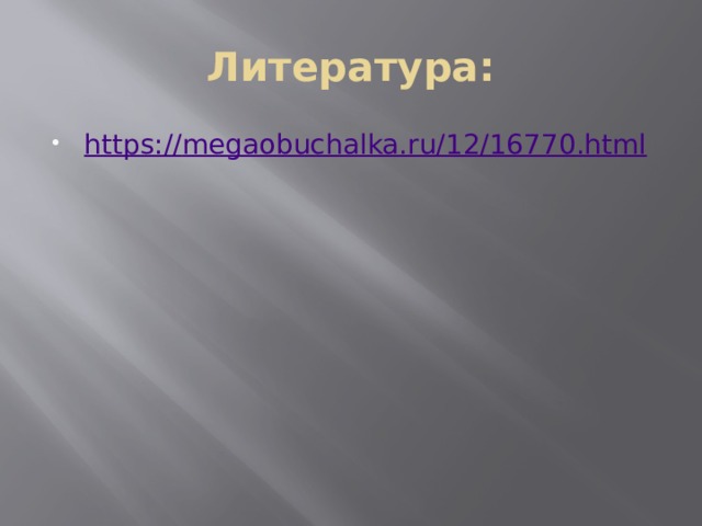 Литература: https:// megaobuchalka.ru/12/16770.html 