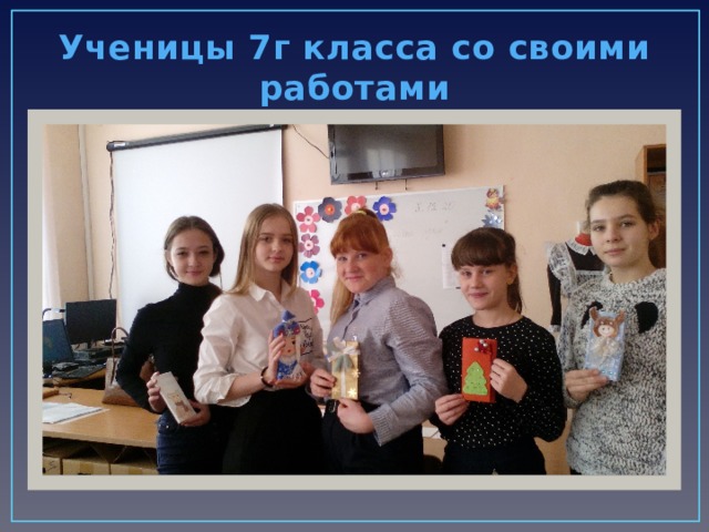 Ученицы 7г класса со своими работами 