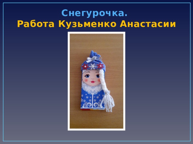 Снегурочка.  Работа Кузьменко Анастасии 