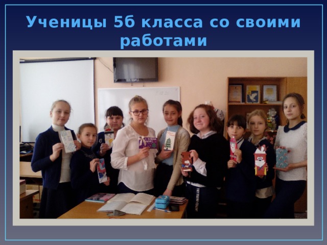Ученицы 5б класса со своими работами 