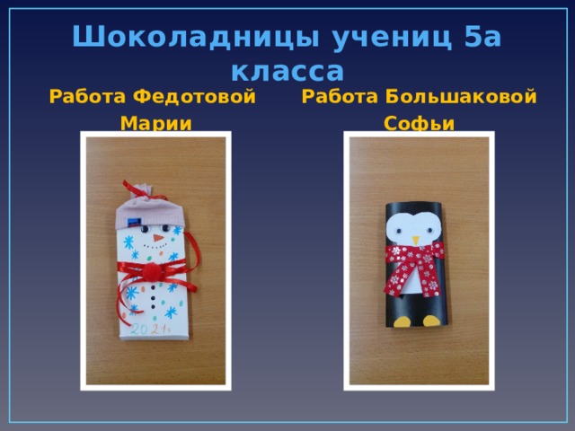 Шоколадницы учениц 5а класса Работа Федотовой Работа Большаковой Марии Софьи 