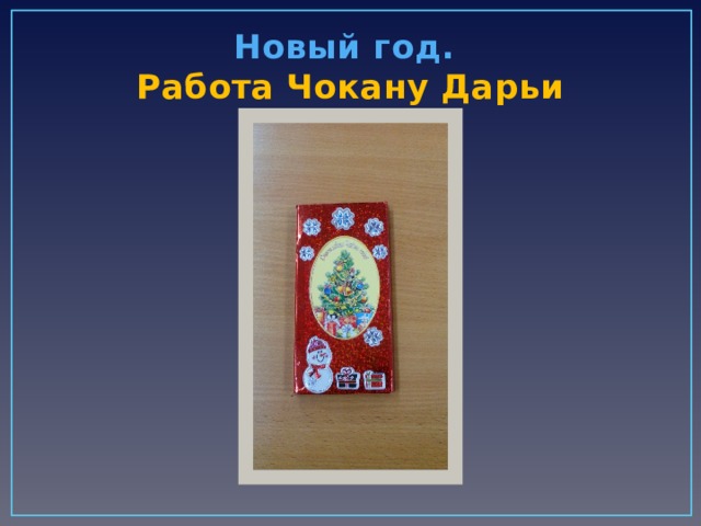 Новый год.  Работа Чокану Дарьи 