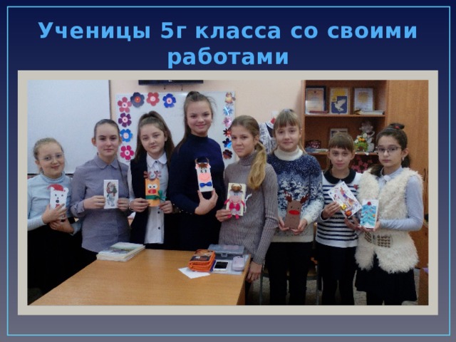 Ученицы 5г класса со своими работами 