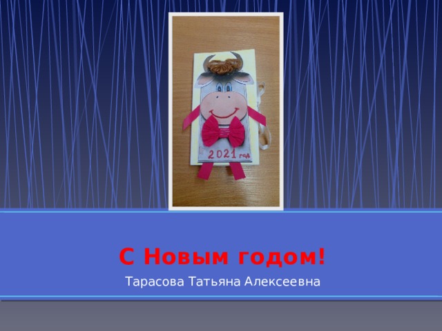 С Новым годом! Тарасова Татьяна Алексеевна 