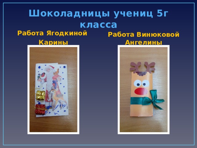 Шоколадницы учениц 5г класса Работа Ягодкиной Работа Винюковой Ангелины Карины 