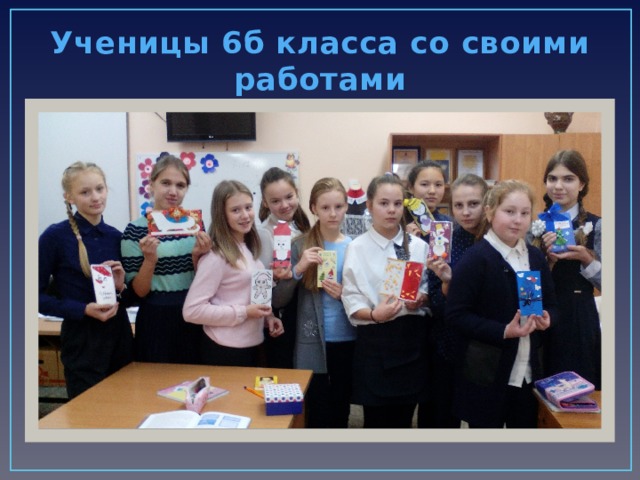Ученицы 6б класса со своими работами 