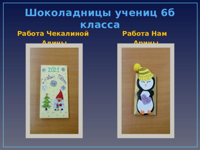 Шоколадницы учениц 6б класса Работа Чекалиной Работа Нам Алины Арины 