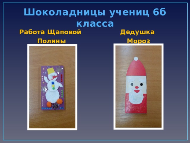 Шоколадницы учениц 6б класса Работа Щаповой Дедушка Полины Мороз 