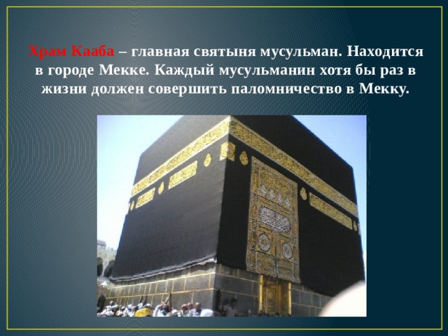 Карта мира кааба