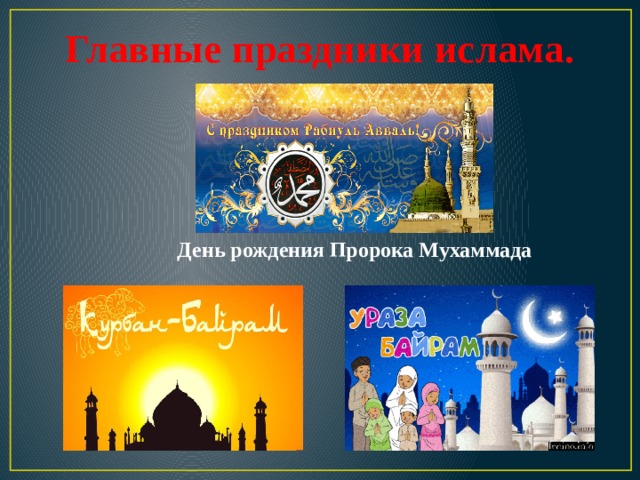 Главные праздники ислама. День рождения Пророка Мухаммада 