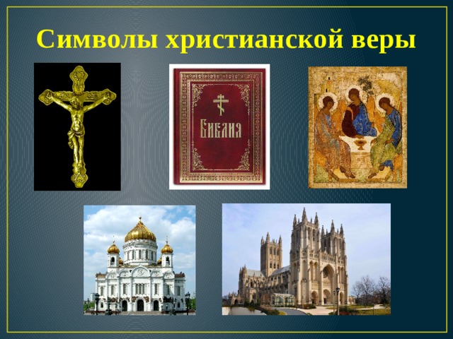 Символы христианской веры 