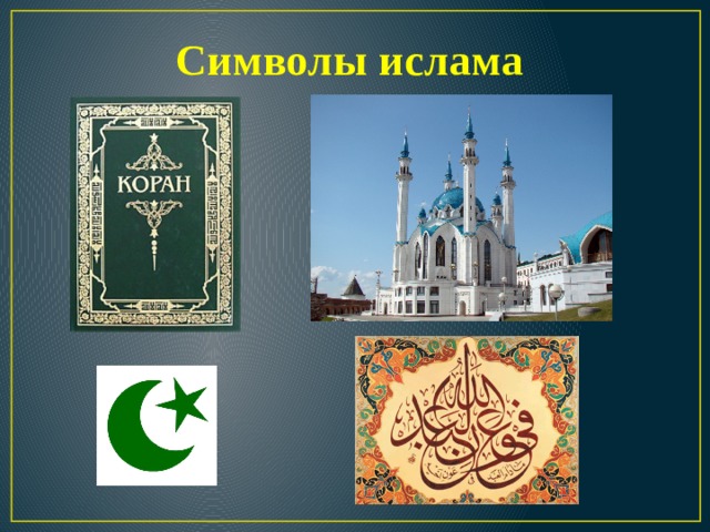 Символы ислама 