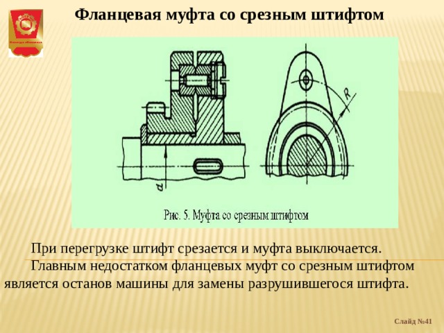 Муфта со срезным штифтом приведенная на рисунке устанавливается